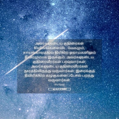 Picture 05 - ஆபகூக் 1:8 TAMIRV - அவர்களுடைய - Bible Verse Picture