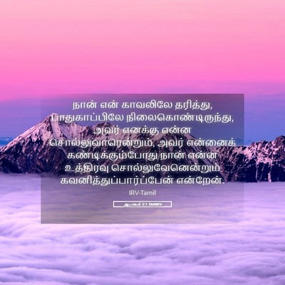 Picture 05 - ஆபகூக் 2:1 TAMIRV - நான் என் காவலிலே - Bible Verse Picture