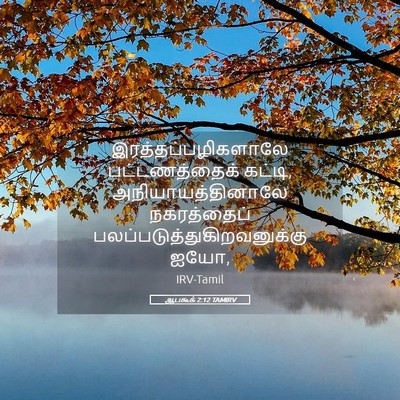 Picture 05 - ஆபகூக் 2:12 TAMIRV - இரத்தப்பழிகளாலே - Bible Verse Picture