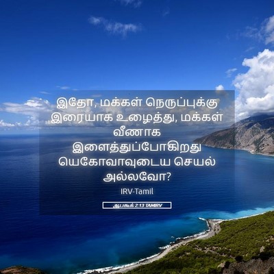 Picture 05 - ஆபகூக் 2:13 TAMIRV - இதோ, மக்கள் - Bible Verse Picture