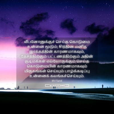 Picture 05 - ஆபகூக் 2:17 TAMIRV - லீபனோனுக்குச் - Bible Verse Picture