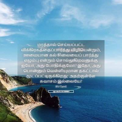 Picture 05 - ஆபகூக் 2:19 TAMIRV - மரத்தால் - Bible Verse Picture