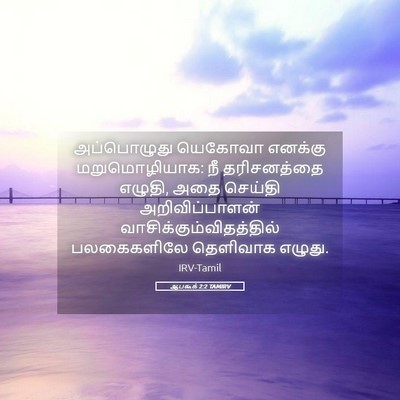 Picture 05 - ஆபகூக் 2:2 TAMIRV - அப்பொழுது யெகோவா - Bible Verse Picture