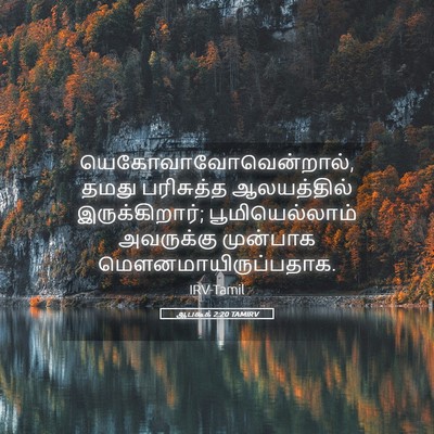 Picture 05 - ஆபகூக் 2:20 TAMIRV - யெகோவாவோவென்றால், - Bible Verse Picture