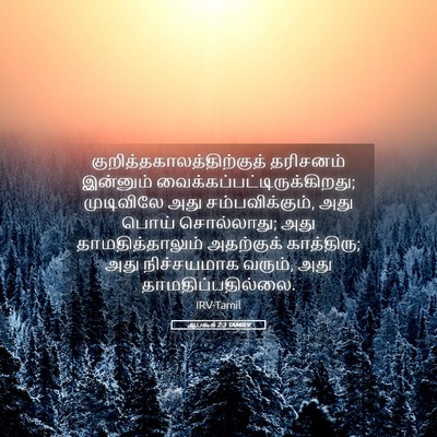 Picture 05 - ஆபகூக் 2:3 TAMIRV -  - Bible Verse Picture