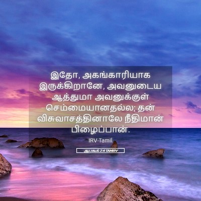 Picture 05 - ஆபகூக் 2:4 TAMIRV - இதோ, அகங்காரியாக - Bible Verse Picture