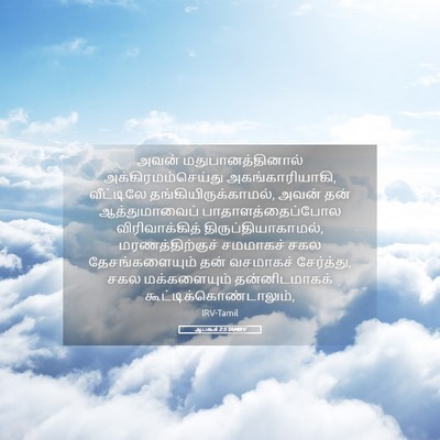 Picture 05 - ஆபகூக் 2:5 TAMIRV - அவன் - Bible Verse Picture