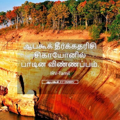 Picture 05 - ஆபகூக் 3:1 TAMIRV - ஆபகூக் - Bible Verse Picture