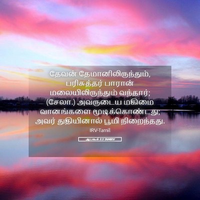 Picture 05 - ஆபகூக் 3:3 TAMIRV - தேவன் - Bible Verse Picture