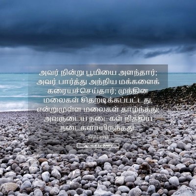 Picture 05 - ஆபகூக் 3:6 TAMIRV - அவர் நின்று - Bible Verse Picture