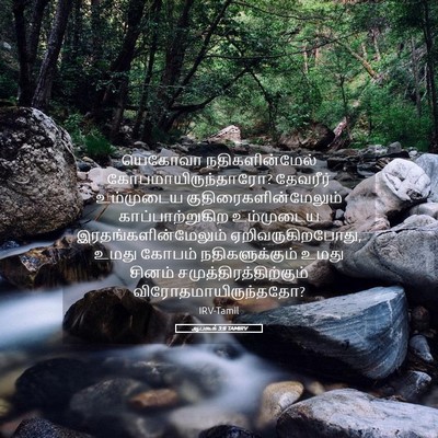 Picture 05 - ஆபகூக் 3:8 TAMIRV - யெகோவா - Bible Verse Picture