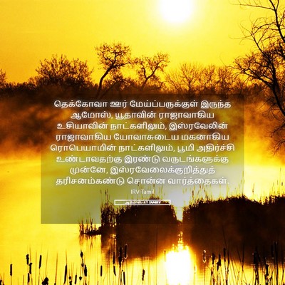 Picture 05 - ஆமோஸ் 1:1 TAMIRV - தெக்கோவா ஊர் - Bible Verse Picture