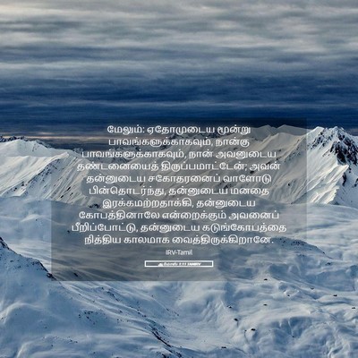 Picture 05 - ஆமோஸ் 1:11 TAMIRV - மேலும்: ஏதோமுடைய - Bible Verse Picture