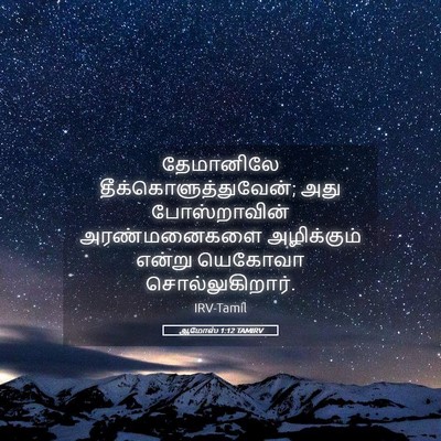 Picture 05 - ஆமோஸ் 1:12 TAMIRV - தேமானிலே - Bible Verse Picture