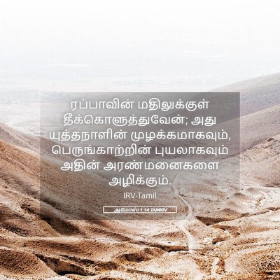 Picture 05 - ஆமோஸ் 1:14 TAMIRV - ரப்பாவின் - Bible Verse Picture