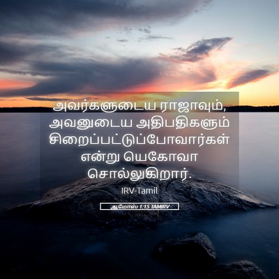 Picture 05 - ஆமோஸ் 1:15 TAMIRV - அவர்களுடைய - Bible Verse Picture