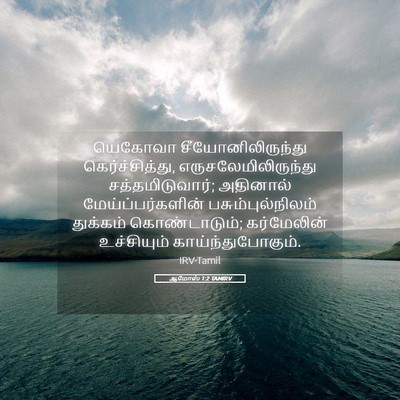 Picture 05 - ஆமோஸ் 1:2 TAMIRV - யெகோவா - Bible Verse Picture