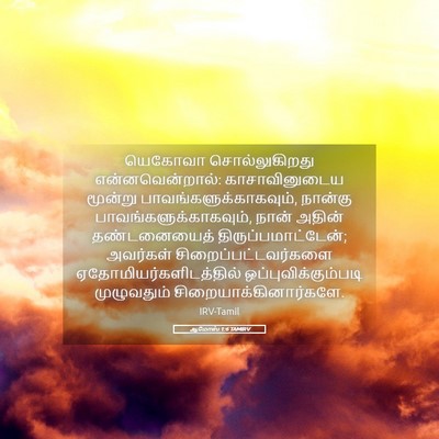 Picture 05 - ஆமோஸ் 1:6 TAMIRV - யெகோவா - Bible Verse Picture