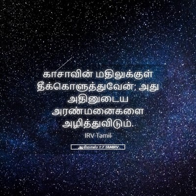 Picture 05 - ஆமோஸ் 1:7 TAMIRV - காசாவின் - Bible Verse Picture