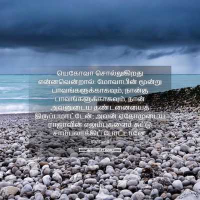 Picture 05 - ஆமோஸ் 2:1 TAMIRV - யெகோவா - Bible Verse Picture