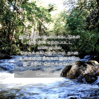 Picture 05 - ஆமோஸ் 2:13 TAMIRV - இதோ, - Bible Verse Picture