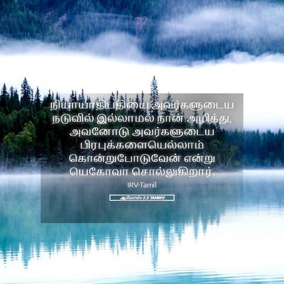 Picture 05 - ஆமோஸ் 2:3 TAMIRV - நியாயாதிபதியை - Bible Verse Picture