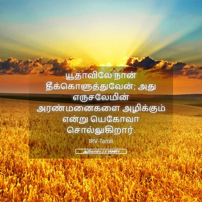 Picture 05 - ஆமோஸ் 2:5 TAMIRV - யூதாவிலே நான் - Bible Verse Picture