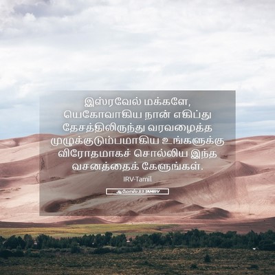 Picture 05 - ஆமோஸ் 3:1 TAMIRV - இஸ்ரவேல் மக்களே, - Bible Verse Picture