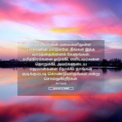 Picture 05 - ஆமோஸ் 4:1 TAMIRV - சமாரியாவின் - Bible Verse Picture