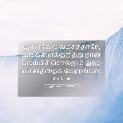 Picture 05 - ஆமோஸ் 5:1 TAMIRV - இஸ்ரவேல் - Bible Verse Picture