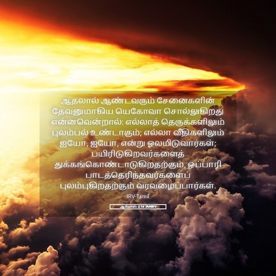 Picture 05 - ஆமோஸ் 5:16 TAMIRV - ஆதலால் ஆண்டவரும் - Bible Verse Picture