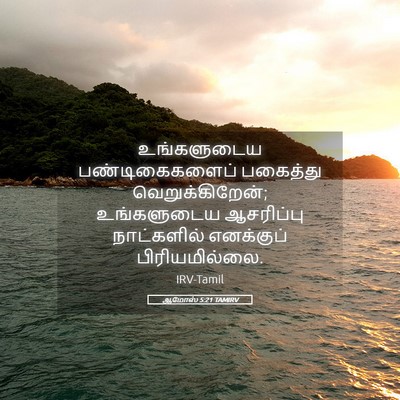 Picture 05 - ஆமோஸ் 5:21 TAMIRV - உங்களுடைய - Bible Verse Picture