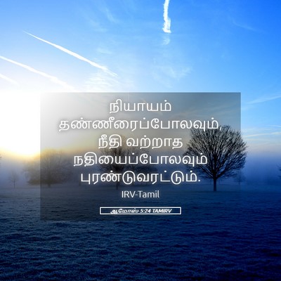 Picture 05 - ஆமோஸ் 5:24 TAMIRV - நியாயம் - Bible Verse Picture