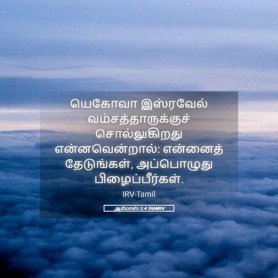 Picture 05 - ஆமோஸ் 5:4 TAMIRV - யெகோவா இஸ்ரவேல் - Bible Verse Picture