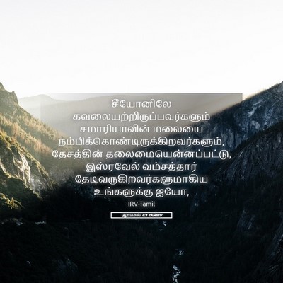 Picture 05 - ஆமோஸ் 6:1 TAMIRV - சீயோனிலே - Bible Verse Picture