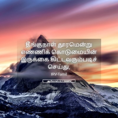 Picture 05 - ஆமோஸ் 6:3 TAMIRV - தீங்குநாள் - Bible Verse Picture