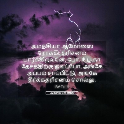 Picture 05 - ஆமோஸ் 7:12 TAMIRV - அமத்சியா ஆமோஸை - Bible Verse Picture