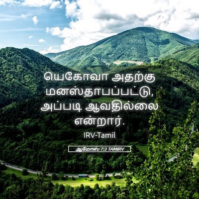 Picture 05 - ஆமோஸ் 7:3 TAMIRV - யெகோவா அதற்கு - Bible Verse Picture