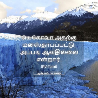 Picture 05 - ஆமோஸ் 7:6 TAMIRV - யெகோவா அதற்கு - Bible Verse Picture