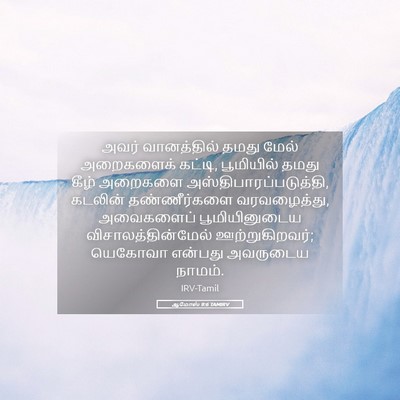 Picture 05 - ஆமோஸ் 9:6 TAMIRV - அவர் வானத்தில் - Bible Verse Picture