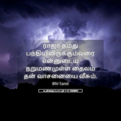 Picture 05 - உன்னதப்பாட்டு 1:12 TAMIRV - ராஜா தமது - Bible Verse Picture