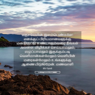 Picture 05 - உன்னதப்பாட்டு 2:7 TAMIRV - எருசலேமின் - Bible Verse Picture