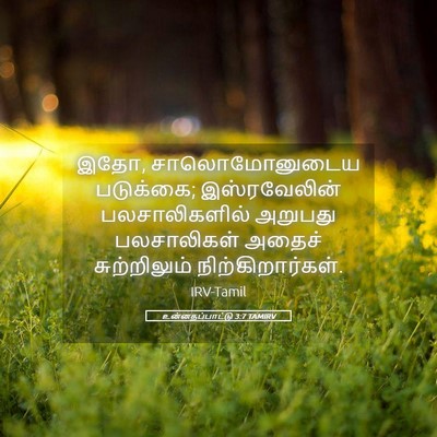Picture 05 - உன்னதப்பாட்டு 3:7 TAMIRV - இதோ, சாலொமோனுடைய - Bible Verse Picture