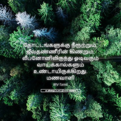 Picture 05 - உன்னதப்பாட்டு 4:15 TAMIRV - தோட்டங்களுக்கு - Bible Verse Picture