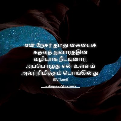 Picture 05 - உன்னதப்பாட்டு 5:4 TAMIRV - என் நேசர் தமது - Bible Verse Picture