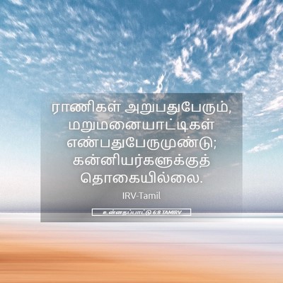 Picture 05 - உன்னதப்பாட்டு 6:8 TAMIRV - ராணிகள் - Bible Verse Picture