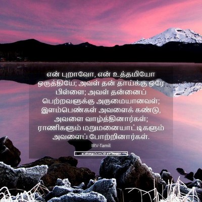 Picture 05 - உன்னதப்பாட்டு 6:9 TAMIRV - என் புறாவோ, என் - Bible Verse Picture