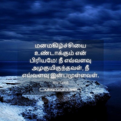 Picture 05 - உன்னதப்பாட்டு 7:6 TAMIRV - மனமகிழ்ச்சியை - Bible Verse Picture