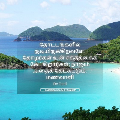 Picture 05 - உன்னதப்பாட்டு 8:13 TAMIRV - தோட்டங்களில் - Bible Verse Picture