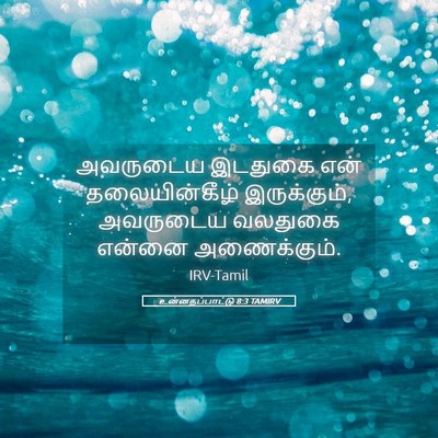 Picture 05 - உன்னதப்பாட்டு 8:3 TAMIRV - அவருடைய இடதுகை - Bible Verse Picture